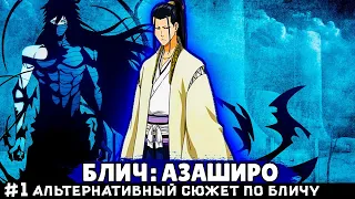 СБОРНИК #1 [ БЛИЧ АЗАШИРО ]  Альтернативный сюжет Блич