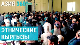 Чужие среди своих | АЗИЯ 360°