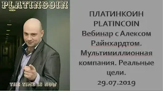 PLATINCOIN  ПЛАТИНКОИН  Вебинар с президентом  Мультимиллионная компания  Реальные цели 29 07 2019