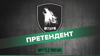 Команда Штурм - участник отборочных игр BattleArena