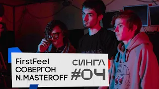 СОВЕРГОН, N.MASTEROFF: ТРЕК и КЛИП с нуля // СИНГЛ #4