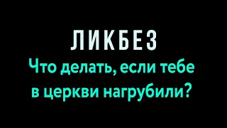 Что делать, если тебе в церкви нагрубили?