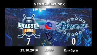 ЕЛАБУГА-ВЕГА 7:0 (Чемпионат ОЛХ-2019)