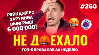 РЕЙНДЖЕРС ОБЛОМАЛ НА 6 000 000!!! Не доехало #260. Топ 5 провалов на ставках за неделю