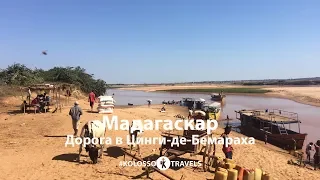 Kolossotravels.Мадагаскар. Дорога в Цинги-де-Бемараха