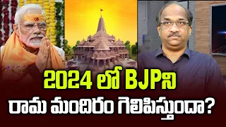 2024 లో BJP ని రామ మందిరం గెలిపిస్తుందా? || Is there no limits for Temple politics? ||