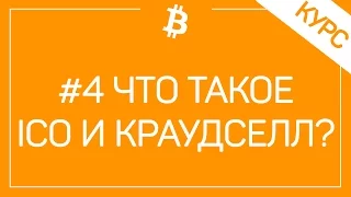 #4 Что Такое ICO (Initial Coin Offering)? Как Заработать На ICO?