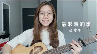 趙詠華 - 最浪漫的事 | Cover Jasmine 張靜汶