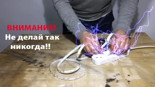 ЧТО БУДЕТ ЕСЛИ ДИОДНУЮ ЛЕНТУ ПОДКЛЮЧИТЬ В 220V / What happens if a diode TAPE plugged into 220V