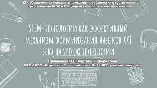 STEM-технологии как эффективный механизм формирования навыков XXI века на уроках технологии