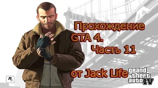 Прохождение GTA 4 на Xbox 360. Часть 11 (ПЕРЕЗАЛИВ)