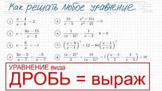 Как решать уравнение с дробями Уравнение вида Дробь=выражению Дробное уравнение Сложное уравнение