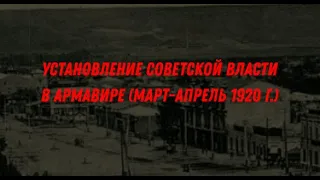 Установление советской власти в Армавире в 1920 г.