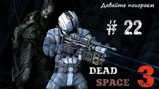 Dead Space 3 - 22 (Маньяк)