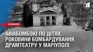 АВІАБОМБОЮ ПО ДІТЯХ. Роковини бомбардування Драмтеатру у Маріуполі