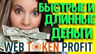 Web Token Profit Бинар - Быстрые и Длинные Деньги !