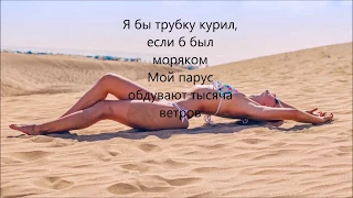 FEDUK - Моряк (текст) (Lyrics)