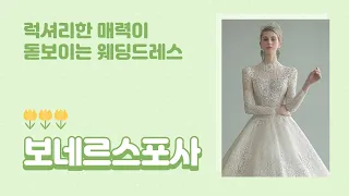 보네르스포사 럭셔리한 매력이 돋보이는 드레스샵