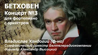 Beethoven - Piano Concert №3 (radio production version) / Бетховен - Концерт для ф-но с оркестром №3