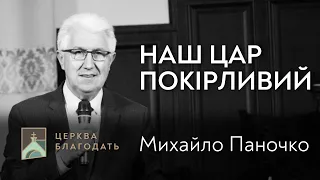 Наш Цар покірливий - Михайло Паночко, проповідь старшого єпископа // церква Благодать, Київ