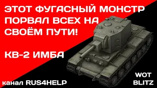 КВ-2 - ЭТОТ ФУГАСНЫЙ МОНСТР ПОРВАЛ ВСЕХ 🚀 ОЧЕРЕДНОЙ МАСТЕР 🏆 КВ-2 WOT Blitz