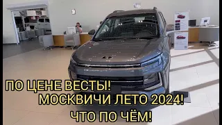 ЛЕТНИЕ ЦЕНЫ НА МОСКВИЧИ! Июнь 2024!