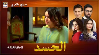 مسلسل الحسد - الحلقة 20 - إعلان تشويقي - مدبلج بالعربي