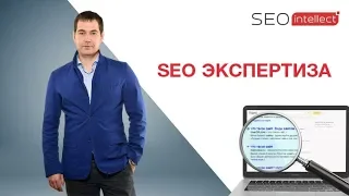 SEO Экспертиза.Вебинар по разбору сайтов