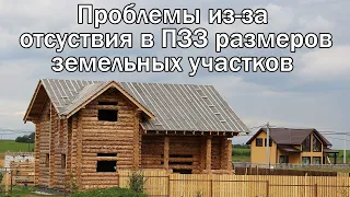 Проблемы из-за отсутствия в ПЗЗ размера земельного участка согласно Градостроительному кодексу РФ.