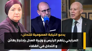 يدعو النيابة العمومية للتدخل : المرايحي يتهم الرئيس و وزيرة العدل بإحتجاز رهائن و التدخل في القضاء