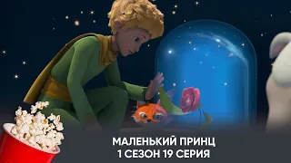 Маленький принц. 1 сезон. 19 серия (мультфильм, фантастика, приключения) / Le Petit Prince