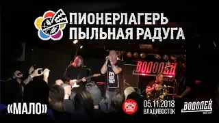 Пионерлагерь Пыльная Радуга - Мало (Live, Владивосток, 05.11.2018)