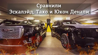 СРАВНИЛИ Chevrolet Tahoe, GMC Yukon Denali, Cadillac Escalade | Автомобили из ОАЭ | PRIME IMPORT