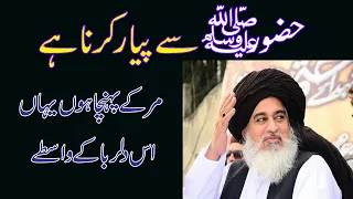 Hazoor SAW sy pyar karna hai | qadar nabi da | Allama khadim Hussain Rizvi