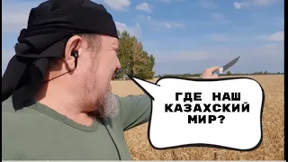 КАК КАЗАХИ КОЧЕВАЛИ? И КАК ВЕРНУТЬ НАШ ЗАБЫТЫЙ КАЗАХСКИЙ МИР?