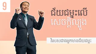 ៩/២០ ជ័យជម្នះលើសេចក្ដីល្បួង - វិសេសជាងអ្នកមានជ័យជម្នះ