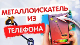 КАК СДЕЛАТЬ МЕТАЛЛОИСКАТЕЛЬ ИЗ ТЕЛЕФОНА / ПРОВЕРКА / ОБЗОР Metal Detector PRO