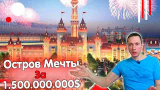 1.500.000.000$ за Русский Диснейленд "Остров Мечты". Стоит ли он того?