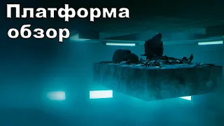 Обзор фильма "платформа"