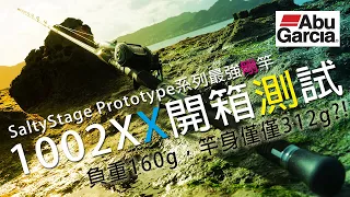 久違10年的更新，Abu Garcia Salty Stage Protoype Shorejigging系列最強鐵板竿XSJC-1002XX120，最高階TAF的製程是否真的又輕又強?| 裝B的日子