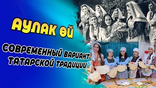 ТЮРСКИЕ НАРОДЫ ХРАНЯТ СВОИ ТРАДИЦИИ. ЧТО ТАКОЕ "АУЛАК ӨЙ"?