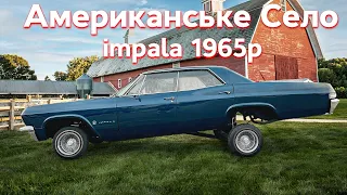 Поїхали в Американське Село Купили 1965p Chevrole Impala за 6000$