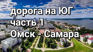 на машине из Омска в Анапу в сентябре 2023 часть 1