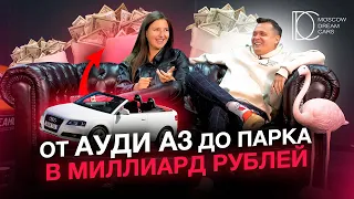 Рич Кидс Эрдес? Х От Ауди А3 до парка в миллиард рублей X MDC