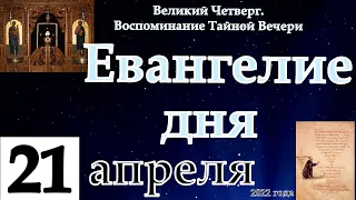 Евангелие дня с толкованием 21 апреля Воспоминание Тайной Вечери  2022 года