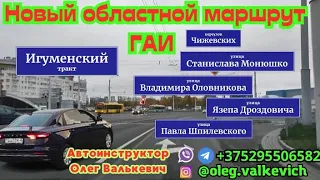 Новый областной маршрут ГАИ.Минск, Игуменский тракт.Экзамен в ГАИ.