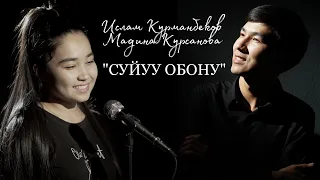 2021 Эрлан Андашев & Кызсайкал - Суйуу обону  / Ислам Курманбеков  & Мадина Курсанова COVER