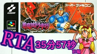 【RTA】悪魔城ドラキュラ 35分57秒 / Super Castlevania IV  speedrun 35m57s 【ゆっくり実況】Part1/2