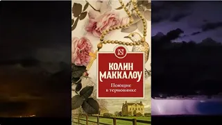 Колин Маккалоу. Поющие в Терновнике часть 20