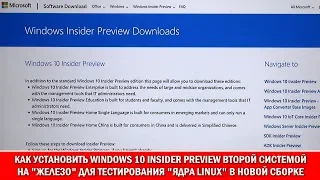 Как установить Windows 10 Insider Preview "с ядром Linux" второй системой и ничего не сломать